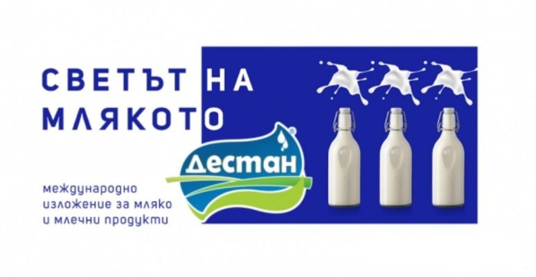 Светът На Млякото 2019